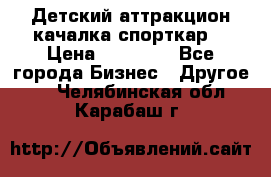 Детский аттракцион качалка спорткар  › Цена ­ 36 900 - Все города Бизнес » Другое   . Челябинская обл.,Карабаш г.